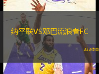 納平聯(lián)VS鄧巴流浪者FC