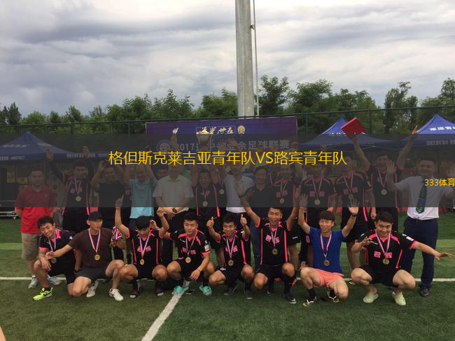 格但斯克萊吉亞青年隊(duì)VS路賓青年隊(duì)