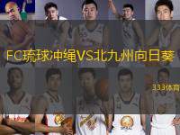 FC琉球沖繩VS北九州向日葵