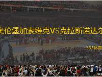 奧倫堡加索維克VS克拉斯諾達(dá)爾