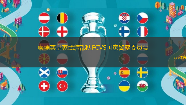 柬埔寨皇家武裝部隊(duì)FCVS國家警察委員會(huì)