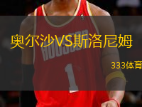 奧爾沙VS斯洛尼姆