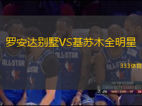 羅安達別墅VS基蘇木全明星
