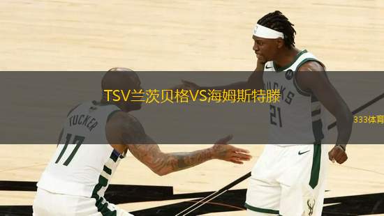 TSV蘭茨貝格VS海姆斯特滕