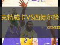 克特威卡VS西德爾策