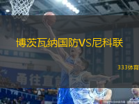 博茨瓦納國防VS尼科聯(lián)