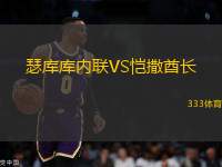瑟庫(kù)庫(kù)內(nèi)聯(lián)VS愷撒酋長(zhǎng)