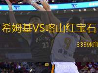 希姆基VS喀山紅寶石