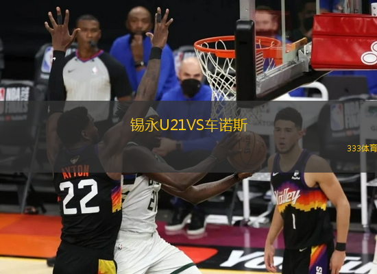 錫永U21VS車諾斯