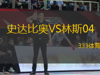 史達(dá)比奧VS林斯04