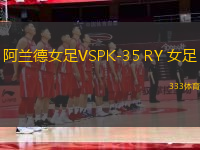 阿蘭德女足VSPK-35 RY 女足