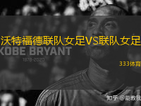 沃特福德聯(lián)隊(duì)女足VS聯(lián)隊(duì)女足