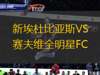 新埃杜比亞斯VS賽夫維全明星FC