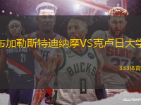 布加勒斯特迪納摩VS克盧日大學(xué)