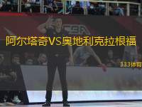阿爾塔奇VS奧地利克拉根福