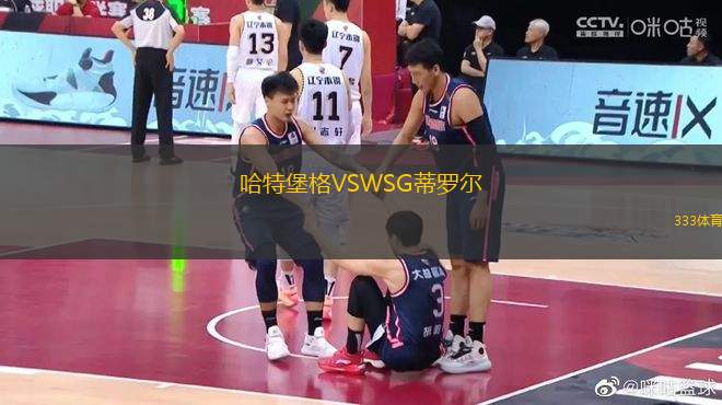 哈特堡格VSWSG蒂羅爾