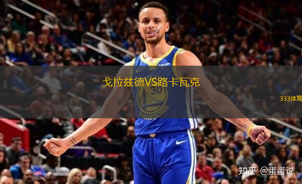 戈拉茲德VS路卡瓦克