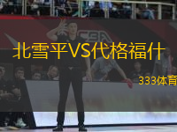 北雪平VS代格福什