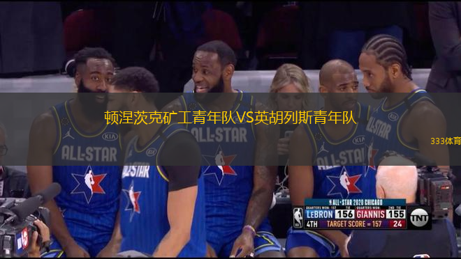 頓涅茨克礦工青年隊VS英胡列斯青年隊