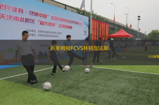 新萊姆頓FCVS林頓加法斯
