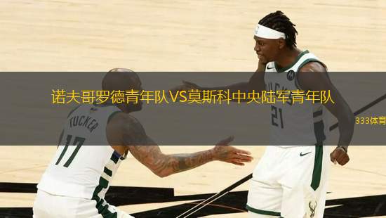 諾夫哥羅德青年隊(duì)VS莫斯科中央陸軍青年隊(duì)