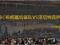 BC希姆基后備隊(duì)VS澤尼特奔薩