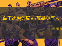 烏干達(dá)稅務(wù)局VS瓦基奧巨人