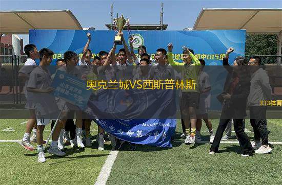 奧克蘭城VS西斯普林斯