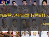 托普羅VS特斯拉斯特羅普科夫