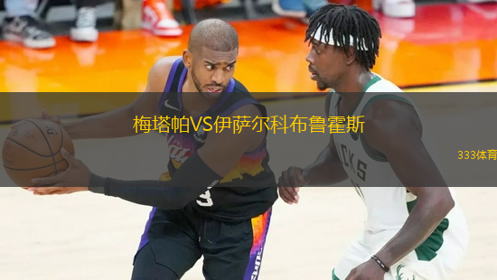 梅塔帕VS伊薩爾科布魯霍斯
