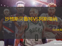 沙格斯貝魯特VS阿斯塔納