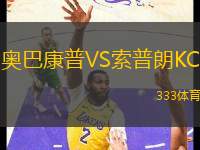 奧巴康普VS索普朗KC