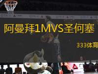 阿曼拜1MVS圣何塞
