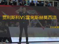 賈利斯科VS雷奧斯赫莫西洛