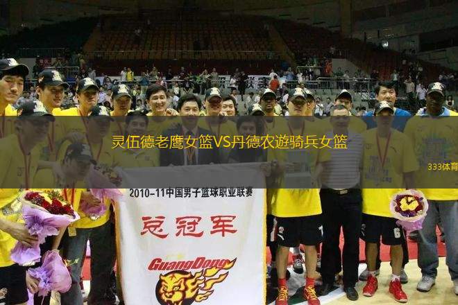 靈伍德老鷹女籃VS丹德農(nóng)遊騎兵女籃