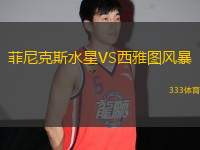 菲尼克斯水星VS西雅圖風(fēng)暴