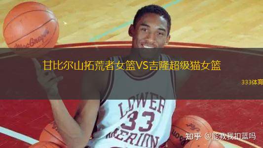 甘比爾山拓荒者女籃VS吉隆超級貓女籃