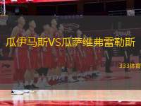 瓜伊馬斯VS瓜薩維弗雷勒斯