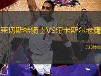 萊切斯特騎士VS紐卡斯?fàn)柪销?> </a>
            <div   id=