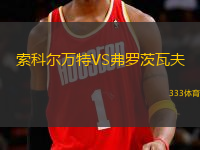 索科爾萬特VS弗羅茨瓦夫
