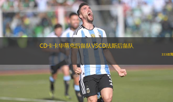 CD卡卡華蒂克后備隊VSCD法斯后備隊
