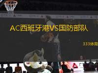 AC西班牙港VS國防部隊