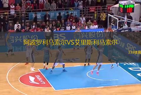 阿波羅利馬索爾VS艾里斯利馬索爾