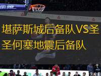 堪薩斯城后備隊VS圣何塞地震后備隊