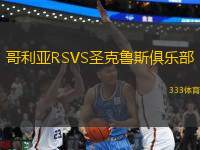 哥利亞RSVS圣克魯斯俱樂(lè)部
