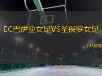 EC巴伊亞女足VS圣保羅女足