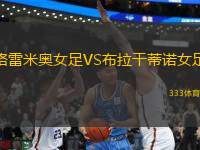 格雷米奧女足VS布拉干蒂諾女足