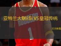 亞特蘭大聯(lián)B隊(duì)VS皇冠傳統(tǒng)