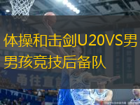體操和擊劍U20VS男孩競(jìng)技后備隊(duì)