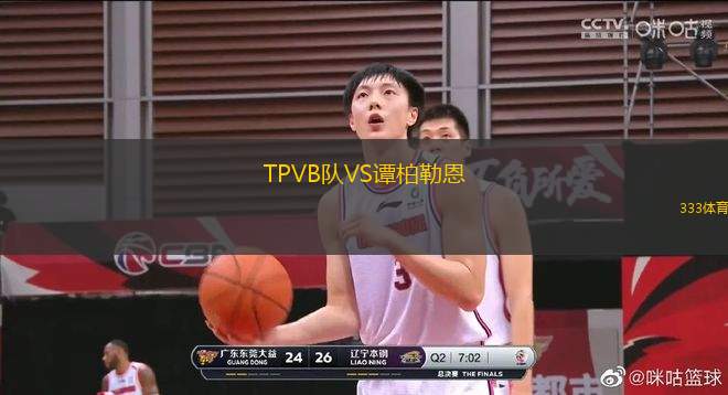 TPVB隊VS譚柏勒恩